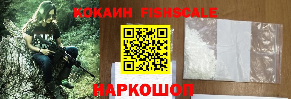 Кокаин FishScale Братск