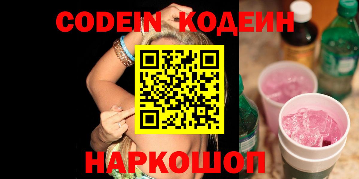 Братск  Кодеиновый сироп Lean Purple Drank  Вход с VPN  Codein Purple Drank 